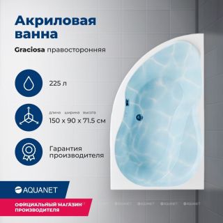 Акриловая ванна Aquanet Graciosa 310240 150x90 см правая с каркасом и фронтальной панелью